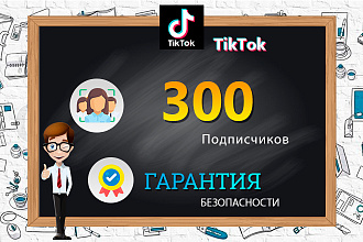 Тик Ток. 300 подписчиков. Живые и активные пользователи