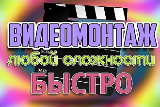 Монтаж видео любой сложности