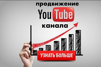 Продвижение Видео на YouTube 2000+ Просмотров