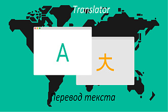 Переведу текст