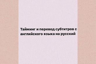 Переведу субтитры с английского на русский язык