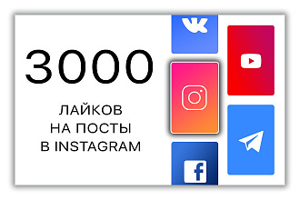3000 качественных лайков на посты в инстаграм