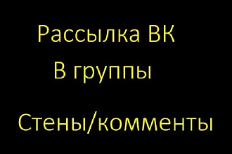 Рассылка в группы на стены и в комментарии