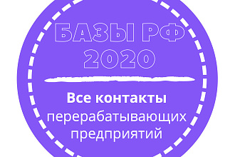 База перерабатывающих предприятий. 101805 шт. в базе