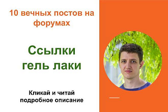 Вечные форумные ссылки гель лаки. Посты на форумах, комментарии
