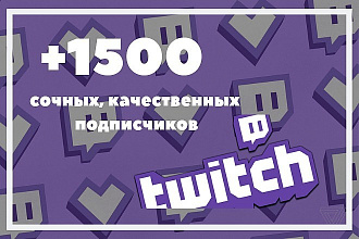 1500 подписчиков Twitch