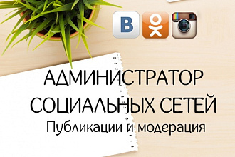 Администратор социальных сетей