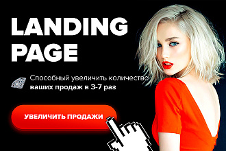 Создам продающий Landing page Под ключ. Быстро. Качественно. В срок