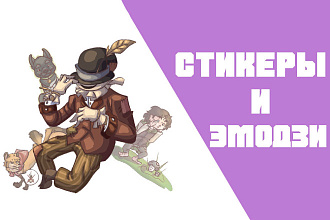 Стикеры