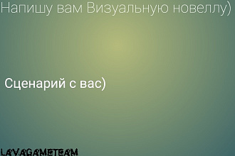 Напишу Визуальную новеллу