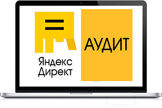 Аудит Яндекс Директа