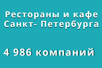 Кафе и рестораны Санкт-Петербурга, 4 986 компаний