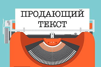 Напишу продающий текст