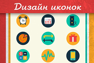Сделаю иконки для веб сайта