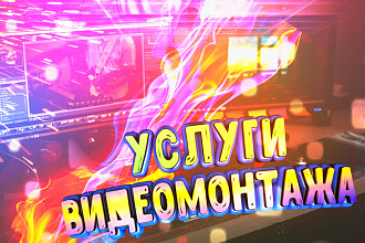 Услуги видеомонтажа
