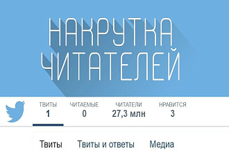 Живые подписчики Твиттер