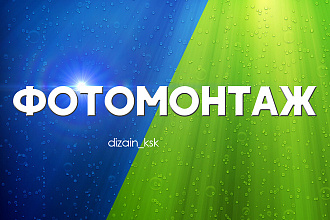 Фотомонтаж. Работа в фотошоп