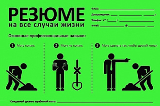 Составлю Вам успешное резюме