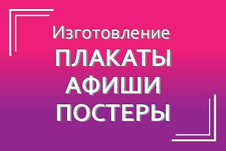 Плакаты, Афиши, Постеры