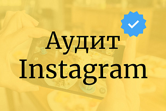 Аудит инстаграм аккаунта