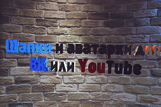 Сделаю шапку,аватарку для ВК или YouTube