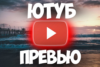 Изумительные превью