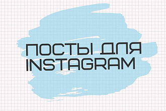 Напишу информативные тексты для постов Instagram