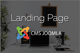 Лендинг на CMS Joomla