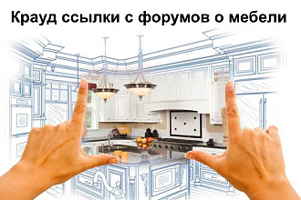 15 Крауд СЕО ссылок с форумов и веток о мебели