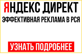 Эффективная реклама в интернете. РСЯ