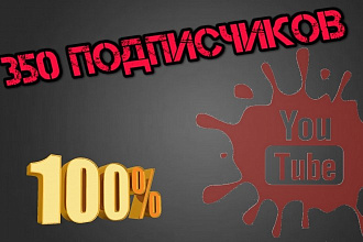 350 подписчиков Youtube