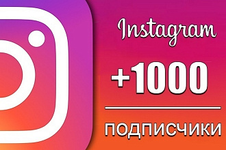 Привлечение подписчиков в Instagram