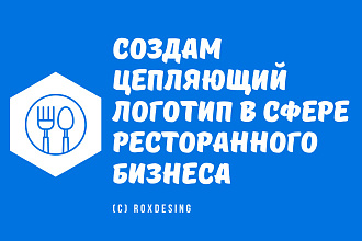 Создам цепляющий логотип в сфере Ресторанного бизнеса