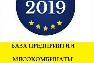 TOP база предприятий 2019 г - Переработка и консервирование мяса