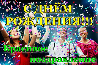 Красивое слайд-шоу поздравление с днем рождения