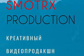 Создание видеопродакшена,рекламные ролики любой сложности