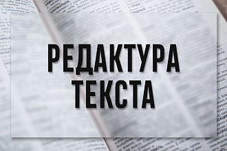 Вычитка и редактура текста