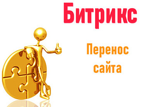 Перенос сайта Битрикс