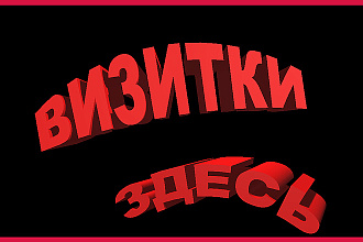 Дизайн визиток с вашим текстом. Одно и двух сторонние