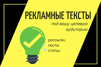 Рекламные тексты для рассылок, соцсетей, сайтов