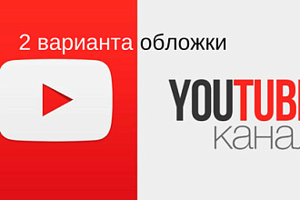 Оформление youtube канала