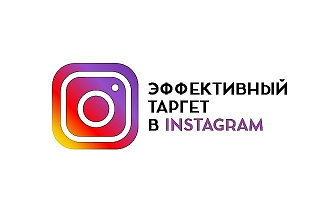 Продвижение в Инстаграм