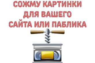 Уменьшу размер картинок на сайте или в паблике