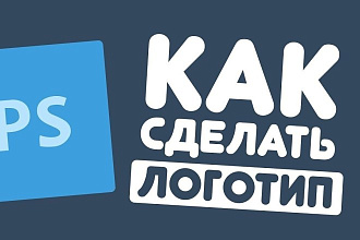 Сделаю логотип