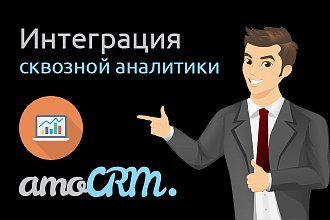Интеграция AmoCRM и сквозной аналитики