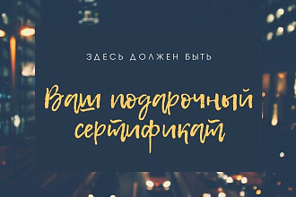 Сделаю дизайн подарочного сертификата на любую тематику