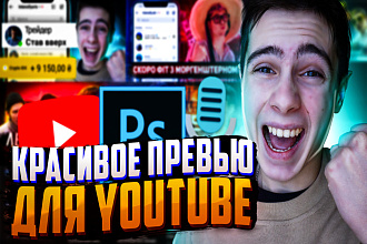 Сделаю превью для видеоролика на YouTube
