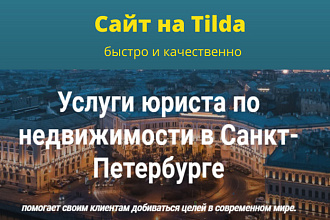 Создам сайт на Tilda