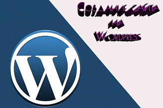 Создание сайта на Wordpress