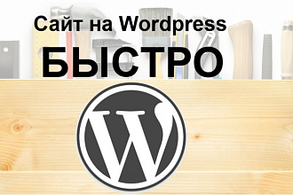 Сделаю сайт на WordPress